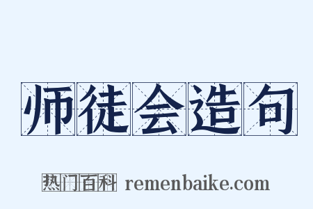 师徒会造句是什么意思的图片